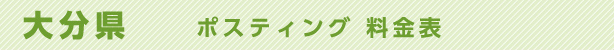 大分県　ポスティング料金表
