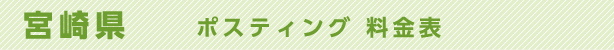 宮崎県　ポスティング料金表