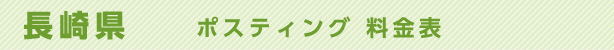 長崎県　ポスティング料金表