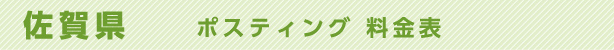 佐賀県　ポスティング料金表