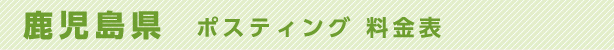 鹿児島県　ポスティング料金表