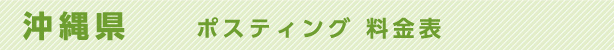沖縄県　ポスティング料金表