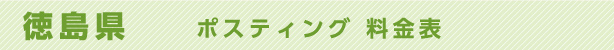 徳島県　ポスティング料金表