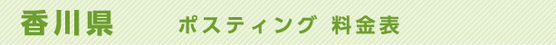 香川県　ポスティング料金表