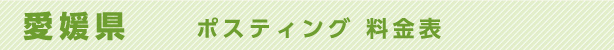 愛媛県　ポスティング料金表