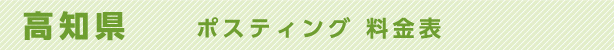 高知県　ポスティング料金表