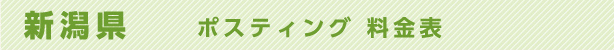 新潟県　ポスティング料金表