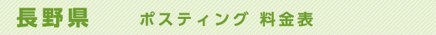 長野県　ポスティング料金表