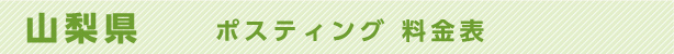 山梨県　ポスティング料金表