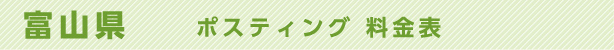 富山県　ポスティング料金表