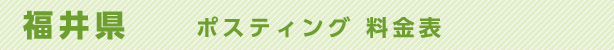 福井県　ポスティング料金表