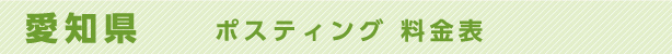 愛知県　ポスティング料金表