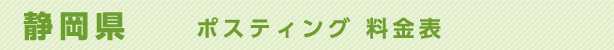 静岡県　ポスティング料金表