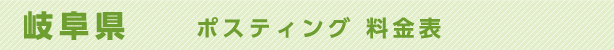 岐阜県　ポスティング料金表