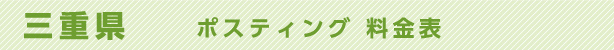 三重県　ポスティング料金表
