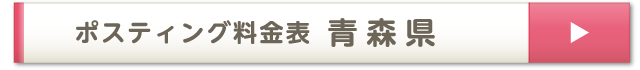 ポスティング料金表 青森県