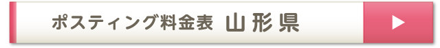 ポスティング料金表 山形県