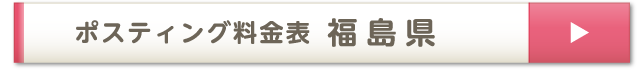 ポスティング料金表 福島県