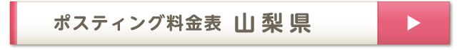 ポスティング料金表 山梨県