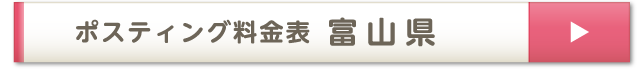 ポスティング料金表 富山県
