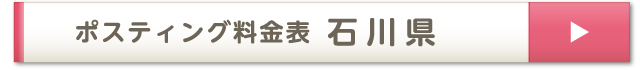 ポスティング料金表 石川県