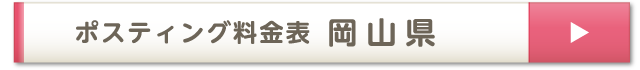 ポスティング料金表 岡山県