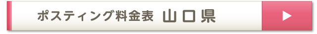 ポスティング料金表 山口県