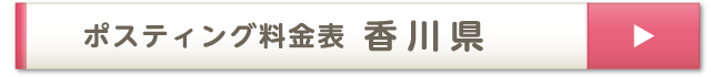 ポスティング料金表 香川県