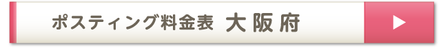 ポスティング料金表 大阪府