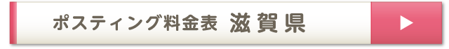 ポスティング料金表 滋賀県