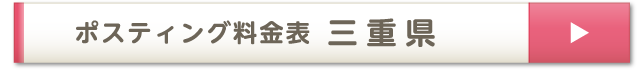 ポスティング料金表 三重県