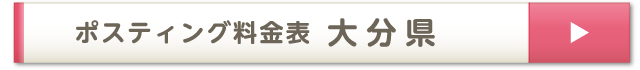 ポスティング料金表 大分県