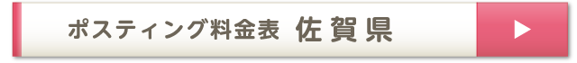 ポスティング料金表 佐賀県