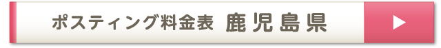ポスティング料金表 鹿児島県