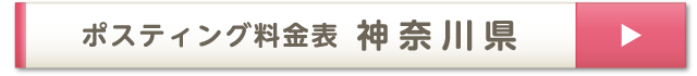 ポスティング料金表 神奈川県