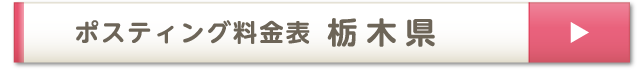 ポスティング料金表 栃木県