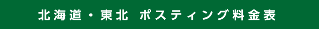 北海道・東北 ポスティング料金表