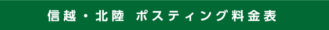 信越・北陸 ポスティング料金表