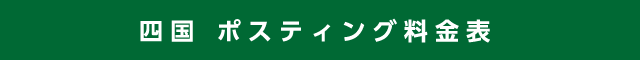 四国 ポスティング料金表