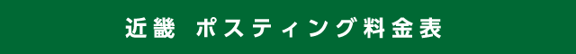近畿 ポスティング料金表