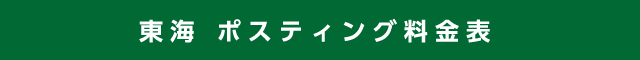 東海 ポスティング料金表
