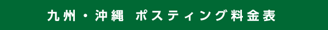 九州・沖縄 ポスティング料金表