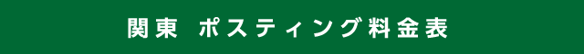 関東 ポスティング料金表