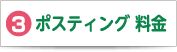 3ポスティング 料金