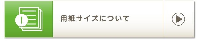 用紙サイズについて