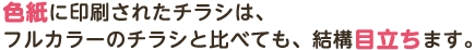 色紙に印刷されたチラシは、フルカラーのチラシと比べても、結構目立ちます。