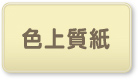 色上質紙