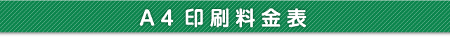A4印刷料金表