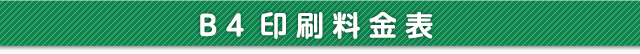 B4印刷料金表