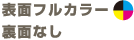 表面フルカラー裏面なし